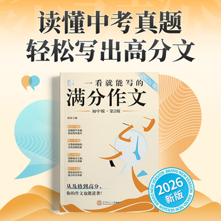 作文纸条2026新版 满分作文素材中考备考试初中语文作文书高分范文精选真题详解写作技巧全国初一二三作文学霸高分作文 一看就能写