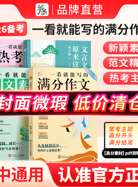 微瑕疵品限量低价清】作文纸条一看就能写的满分作文热考主题一看就能用的作文素材文言文原来这么简单初中版中考初一二三2026备考