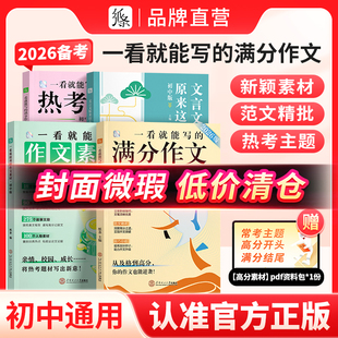 微瑕疵品限量低价清】作文纸条一看就能写的满分作文热考主题一看就能用的作文素材文言文原来这么简单初中版中考初一二三2026备考