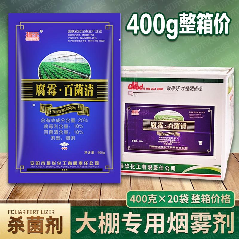 振亚20%腐霉百菌清大棚蔬菜黄瓜灰霉病杀菌剂烟熏药烟雾剂 整箱价