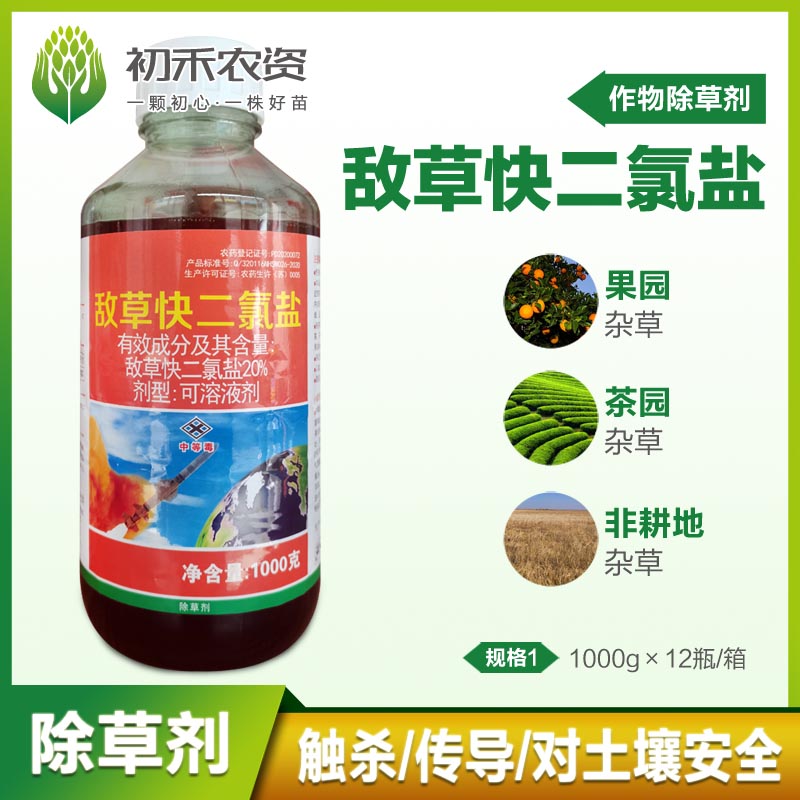敌草快二氯盐 红太阳正品除草剂 果园荒地除百草灭杂草秙农药剂