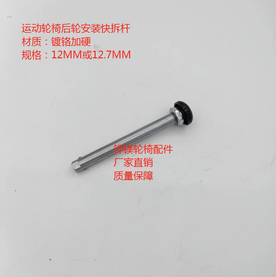 通用型运动轮椅后轮安装快拆轴杆厂家直销轮椅配件12mm12.7mm