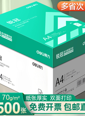 得力A4打印纸复印a4纸500张一包打印纸70g单包办公用纸双面打印不卡纸加厚80g一箱草稿纸学生用整箱批发包邮