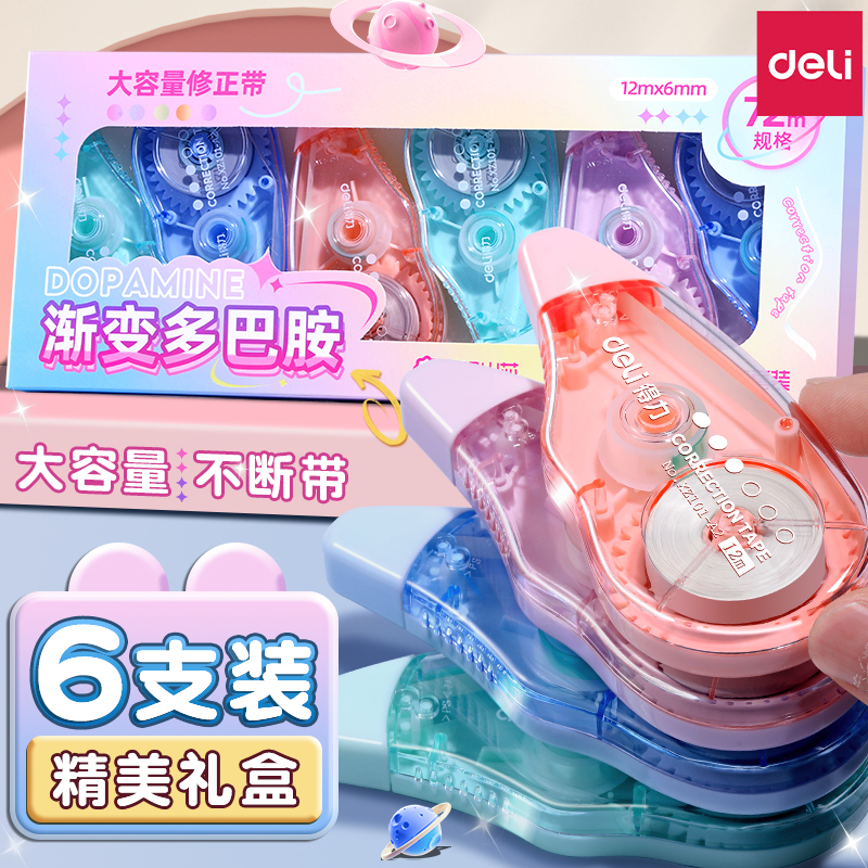 【6支礼盒装】得力修正带