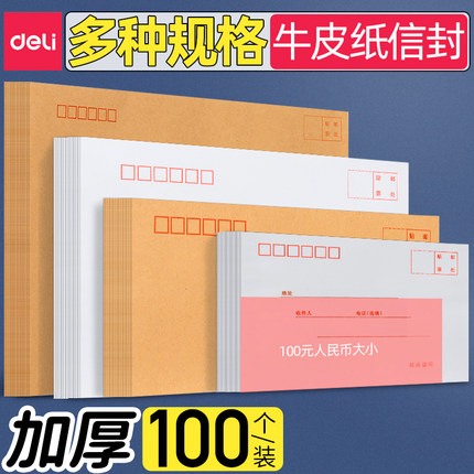 得力加厚牛皮纸定制高级感信封信纸ins套装信封袋增值税专用发票袋大信封硫酸纸工资袋贺卡可邮寄邮局标准a4