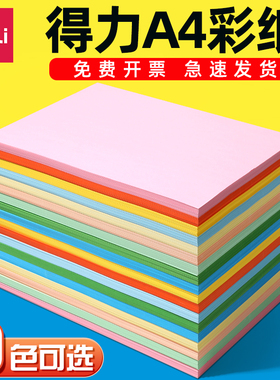 得力彩色打印纸A4彩纸粉红色a4彩纸80克大红浅绿色柠檬黄蓝色黄色混色装儿童幼儿园双面手工彩白色复印纸打印