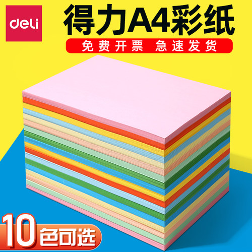 得力80gA4彩色打印纸混色装