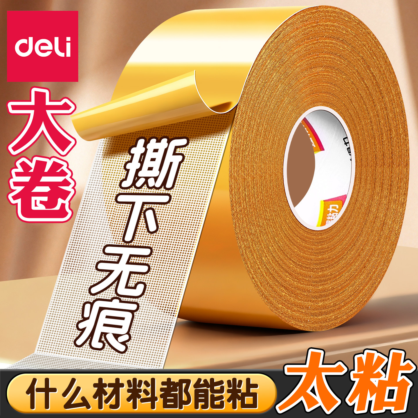 得力网格布基双面胶带不留痕高粘度强力固定粘贴胶地毯防水透明无痕婚房布置耐高温春联对联专用地垫革免打孔