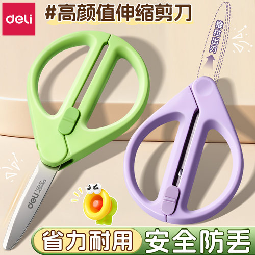 【高颜值】得力多功能收缩剪刀