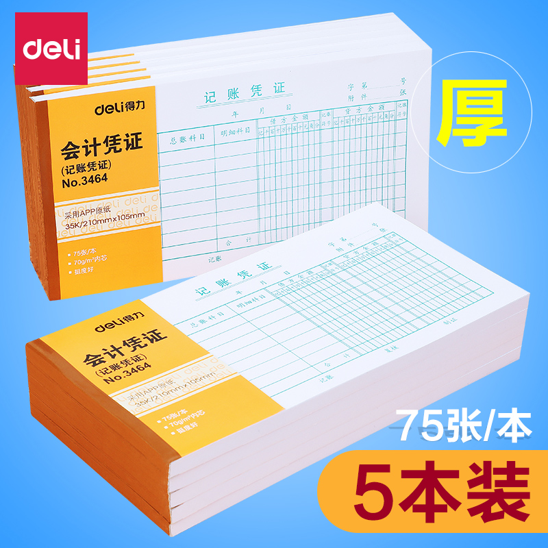 得力记账凭证付款企业5本装