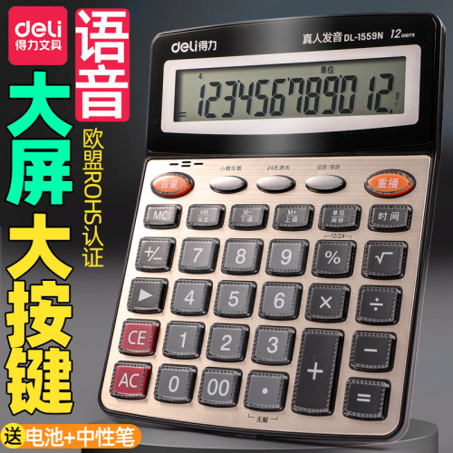得力大屏带语音计算器大号中号