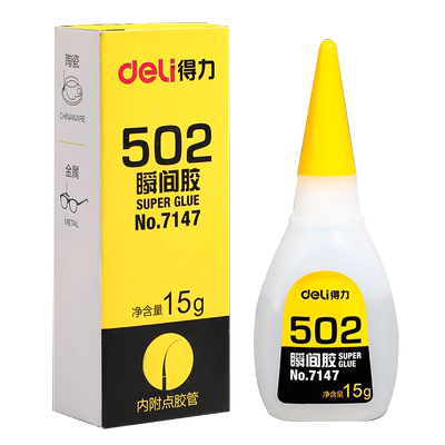 得力502胶水强力胶万能520胶