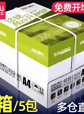 得力a4打印纸a4纸500张整箱包邮复印纸80g双面白纸A4纸张草稿纸a4实惠装a四纸70g一箱80克打印机纸办公用品