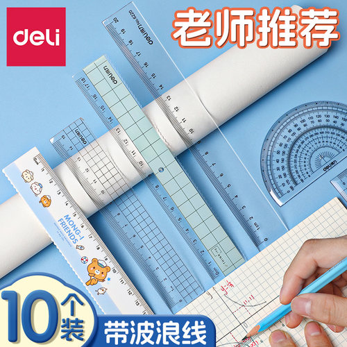 得力直尺套尺带波浪线小学生专用
