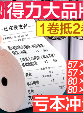 得力收银热敏打印纸小卷收银纸收银热敏纸机57x50小票纸80x80纸卷58mm美团外卖57×30厨房80mm餐厅超市80x60