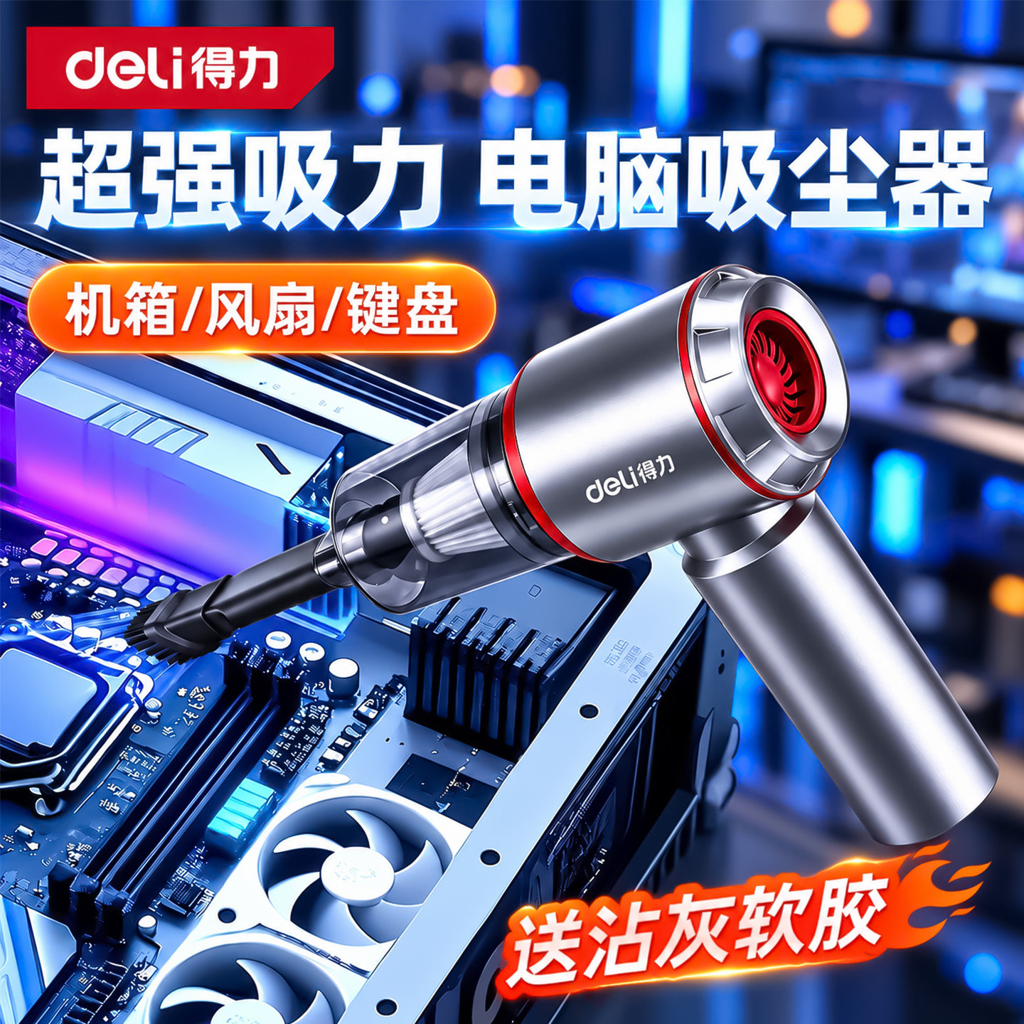 得力键盘吸尘器电脑主机清灰尘机箱桌面清理工具手持小型吹吸一体