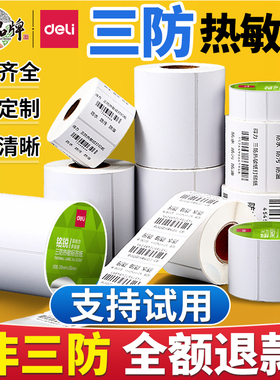 得力热敏打印纸三防热敏标签纸热敏纸40 30 50 60 7080 100x100贴纸不干胶快递单超市电子称纸条码纸打印机