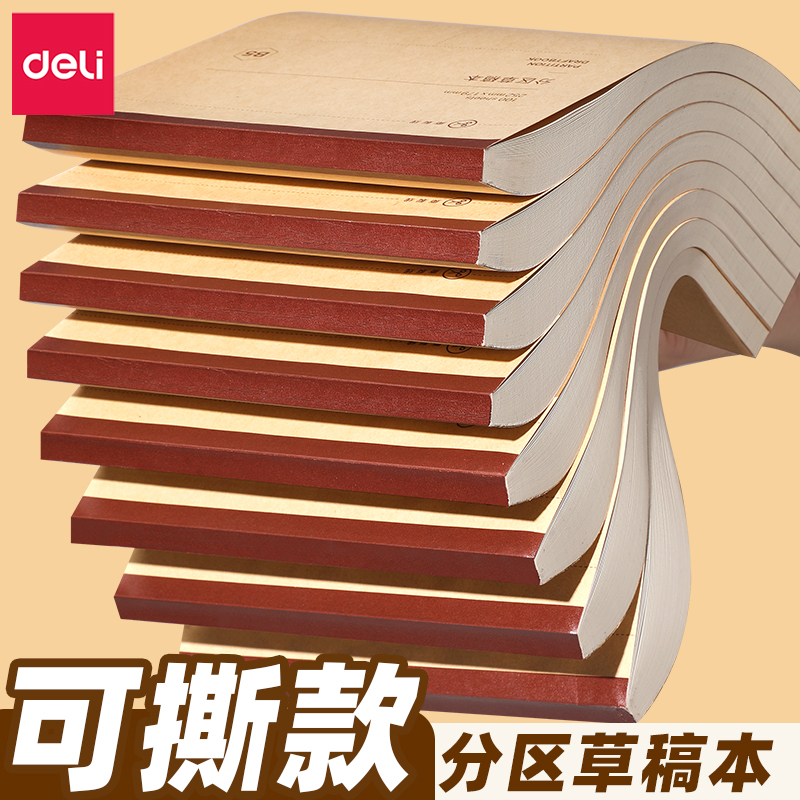 得力2000张可撕款草稿本草稿纸考研专用大学生用空白b5高中生演算纸加厚数学初中生打草纸白纸分区草稿批发