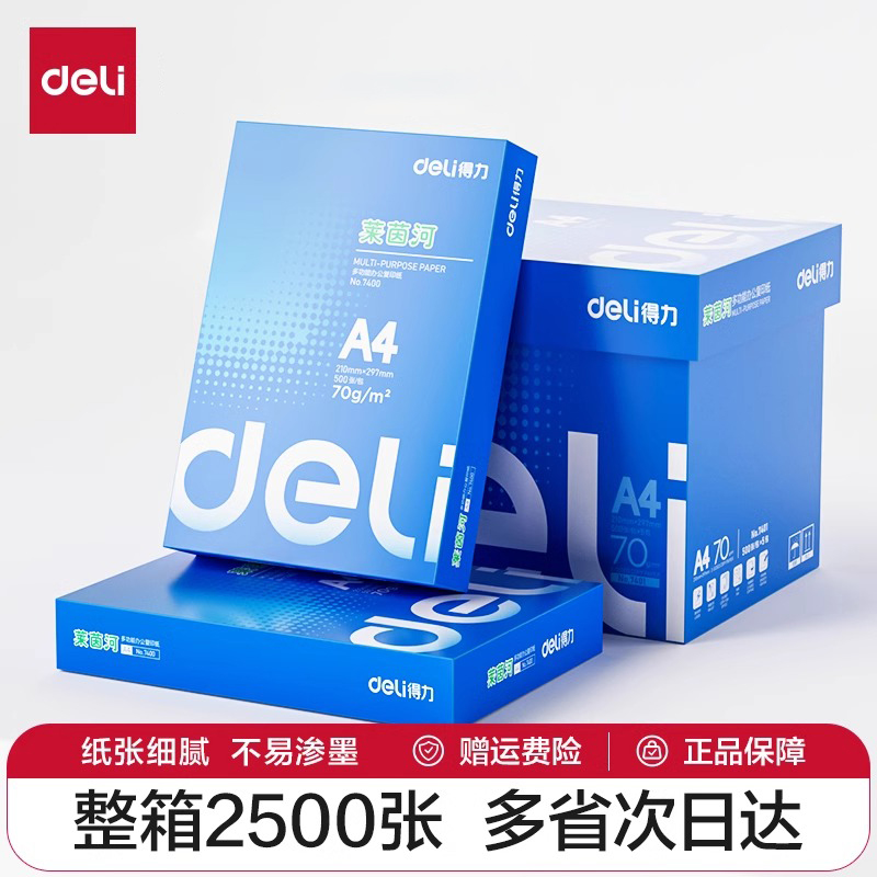 得力复印纸莱茵河办公用纸A4复印纸70g学生草稿纸5包整箱装a4打印纸80g多功能复印打印纸双面2500张家用加厚