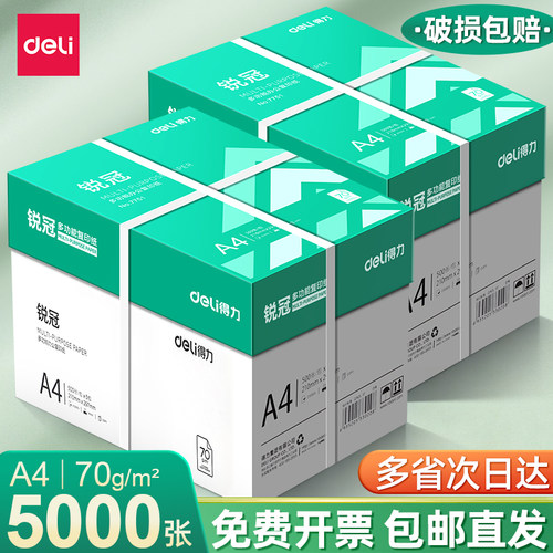 【2箱装】得力复印纸a4纸