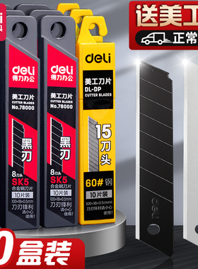 得力美工刀刀片壁纸刀黑色美工刀片18mm大号合金钢小号9mm壁纸墙纸裁纸工具拆件开箱汽车美容30度