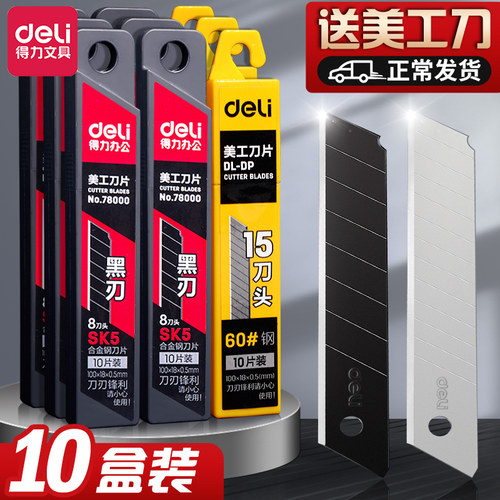 得力美工刀刀片壁纸刀