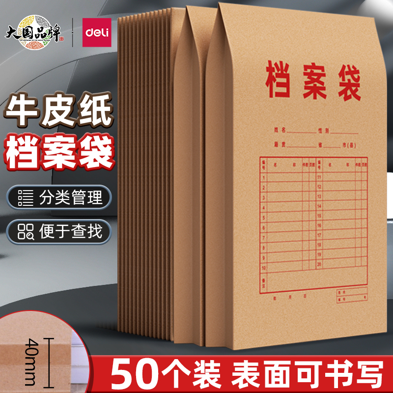 得力牛皮纸加厚档案袋50个装