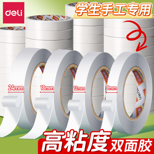 得力双面胶学生手工专用高粘度