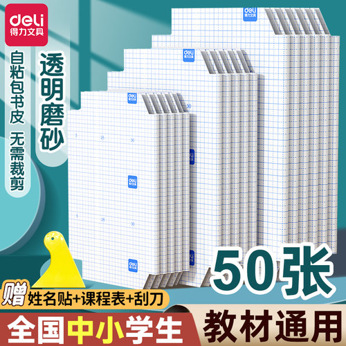 得力自粘包书皮透明磨砂16k书套