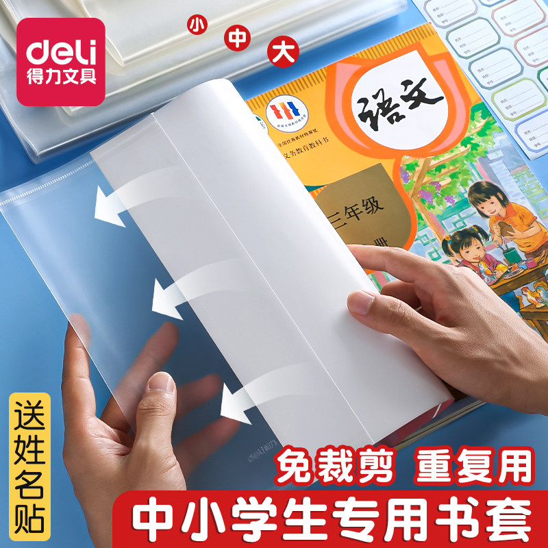 得力透明书套加厚包书皮小学生书皮保护套防水一年级全套16k包书套初中生A4大号书本保护套包书壳书皮套书衣图片