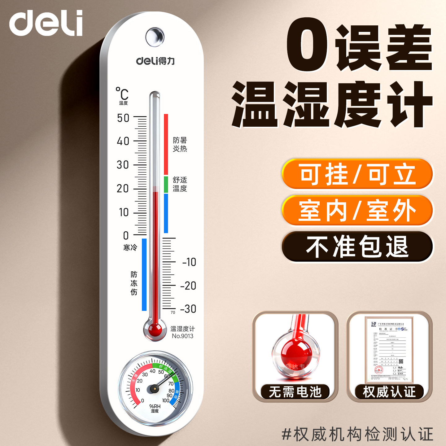 得力机械温湿度计精准家用室内户外电子温度计高精度数显温度表