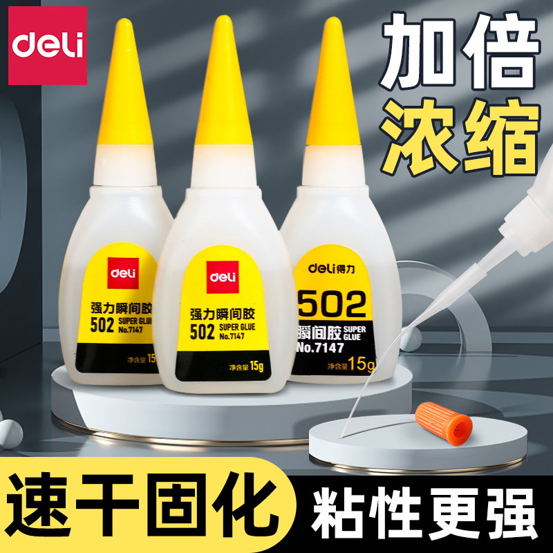 得力502胶水强力胶万能520胶