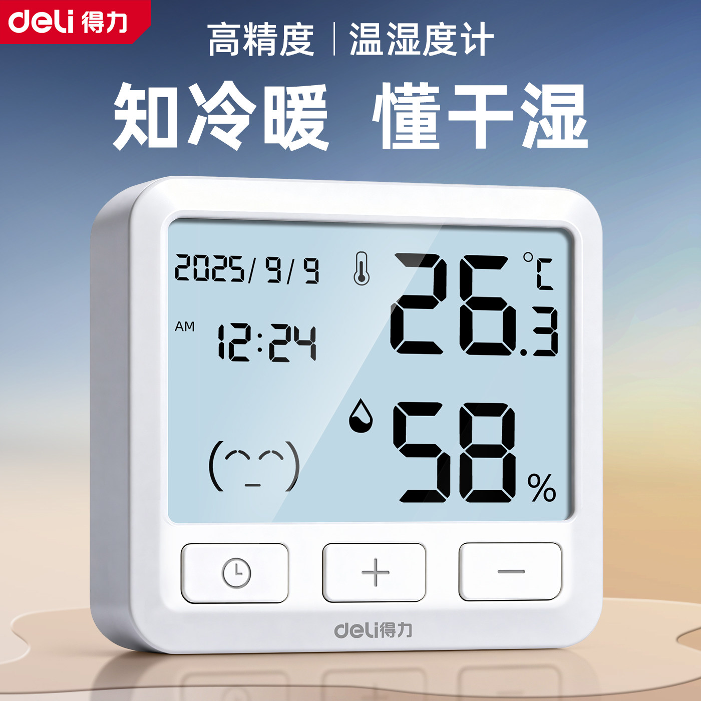 得力电子温湿度计精准家用室内温度计婴儿房高精度数显温度表