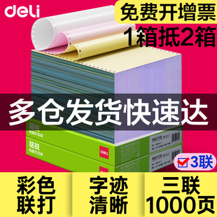 得力三联打印纸针式电脑三联二等分二联四联五联送货单单联两联三联单出库单地磅打印机专用纸3连45六连多联