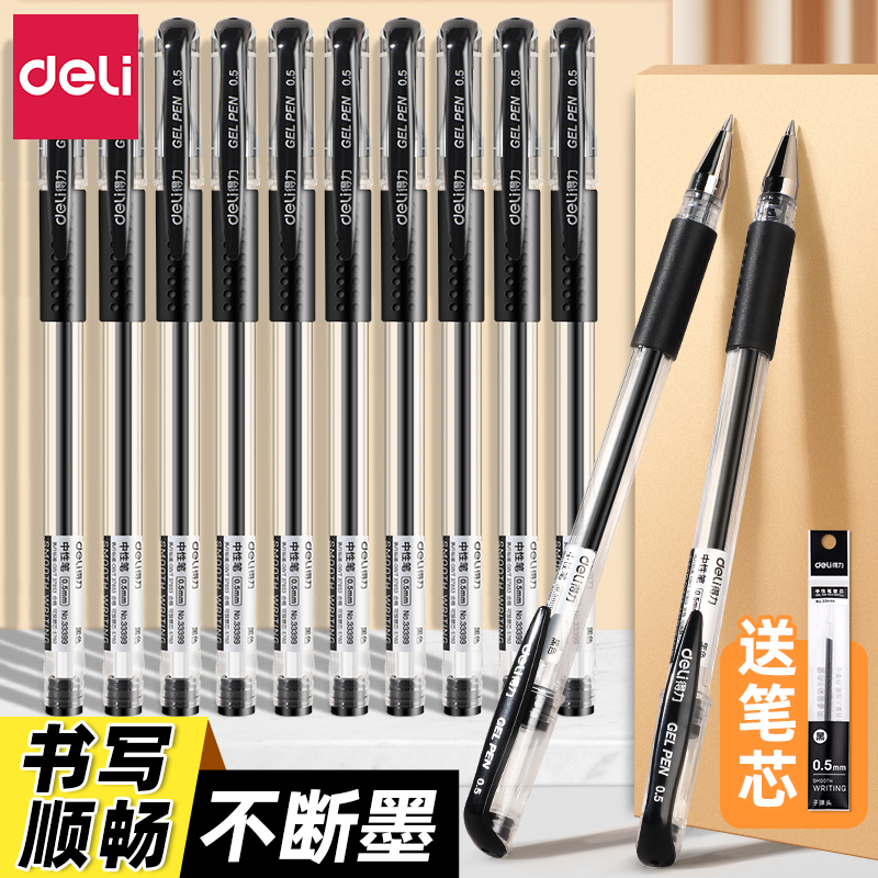得力中性笔黑色0.5mm顺滑