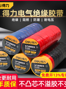 得力电工胶带pvc电气绝缘防水胶布耐高温阻燃黑色10米超薄大卷