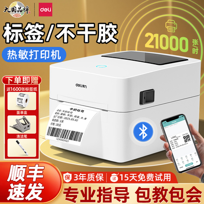 得力标签打印机热敏条码标签机720c小型730c快递单打印机食品标签纸100mm纸不干胶打标机商用打标机888d