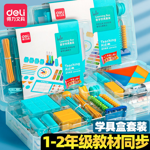 得力上册套装二年级同步学具盒