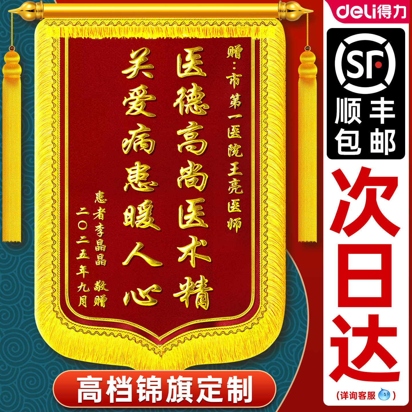 【极速发货】得力锦旗定制专拍