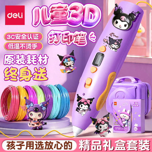 【儿童礼物】得力3d打印笔