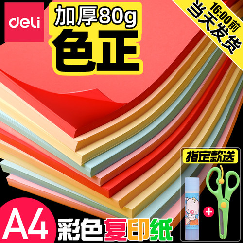 得力电脑a480g幼儿园彩色复印纸