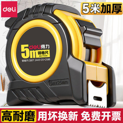 【高耐磨】得力高精度钢卷尺