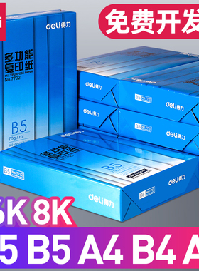 得力b5打印纸复印纸b5纸a5纸b4纸张a4纸a3普通纸80g一包70g加厚8K 16K 款实惠装白色草稿纸学生试卷纸整箱