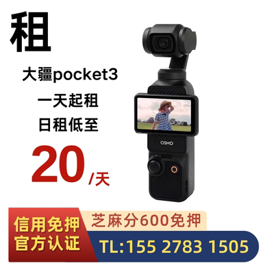 出租大疆osmo pocket3口袋相机便携高清vlog防抖云台旅游免押租赁