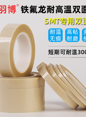 SMT双面特氟龙胶布耐高温双面胶带过回流焊波峰焊高温用白色玻璃纤维铁氟龙高温胶带线路板厂贴元件反复使用