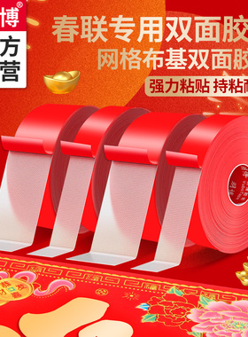 布基双面胶贴红色春联对联双面胶撕下不留痕迹墙贴胶带婚庆婚房装饰气球喜字福年字画高粘度强力固定前面专用