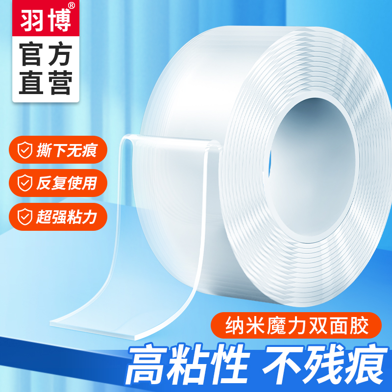 羽博纳米双面胶无痕防水