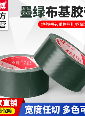 羽博深墨绿色彩色单面布基地毯彩色胶带 防水补漏高粘胶布DIY创意胶带婚礼会展胶布大力胶易撕地毯胶布