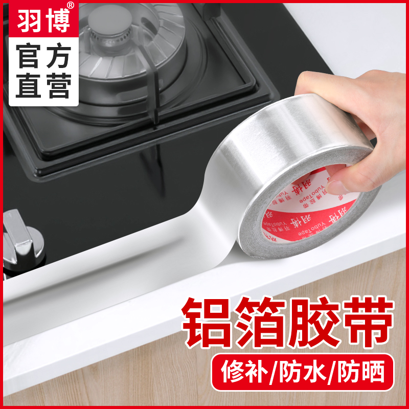 羽博加厚铝箔耐高温胶带