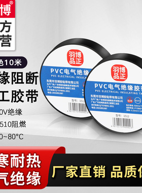 高粘度绝缘胶带超薄胶带电工专用电工胶布防水阻燃PVC大卷电工用超薄黑色电工胶布防水阻燃用品质绝缘胶带